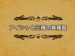 アイシャと三種の異種姦