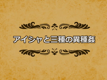 アイシャと三種の異種姦 [やまだったろう]