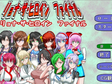 リョナ・ザ・ヒロインファイナル [MzFist]