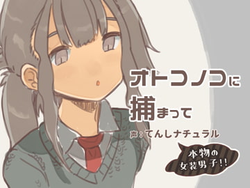 【バイノーラル】オトコノコに捕まって [けもみみ駅]