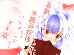 名無しの本読み妖怪ちゃんといちゃいちゃらぶらぶする本