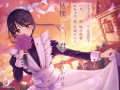 桔梗の言葉で君に語りかける [夢先鳥仔]