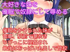 大好きな妹を催○で奴○にして辱める
