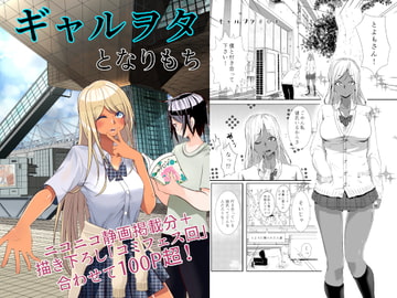 ギャルヲタ [となりもち]