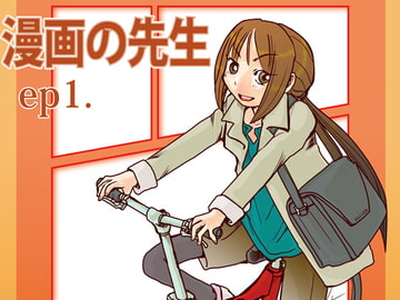 漫画の先生 ep1. [まるちぷるCAFE]