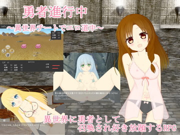 勇者進行中～異世界チートでエロ道中～ [わたりどり]