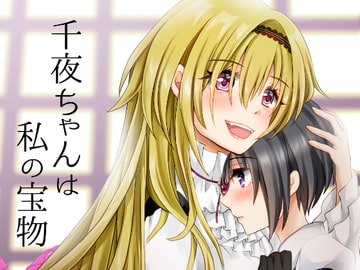 千夜ちゃんは私の宝物 [赤佐性癖研究所]
