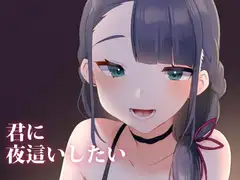 君に夜○いしたい