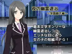夜の幽霊退治～学園廊下編～