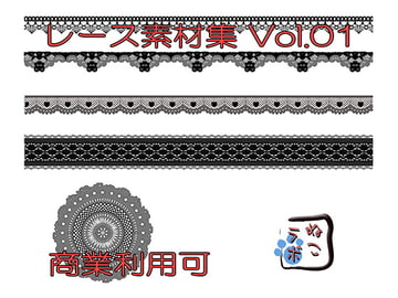 「商業利用可能」レース素材集 Vol01 [ねこラボ]