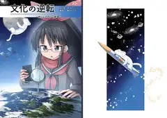 文化の逆転 ～柊りんの四コマ劇場～