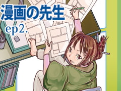 Manga no Sensei - episode 2 (Japanese Edition) [Multiple-Cafe]
