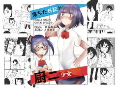 落ちた日記と厨二少女