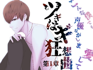 ツギはギ狂騒曲～第一章～ [Dreamin'&Dreamy]