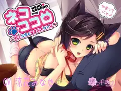 ネコココロ～甘々ご主人かまってにゃ♪～