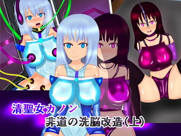 清聖女カノン 非道の洗脳改造(上) [風色の工房]