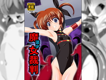 魔法少女裁判 [あんぶろっく!]