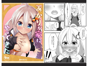 あかりが家にやってきた [act.direction]