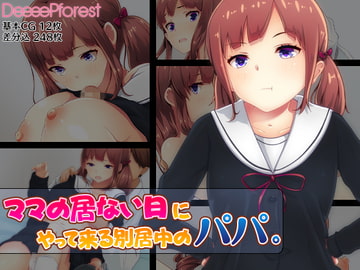 ママの居ない日にやって来る別居中のパパ。 [DeeeePforest]