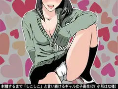 射精するまで「しこしこ」と言い続けるギャル女子高生(3段階のしこしこスピード)(CV 小形はな様)