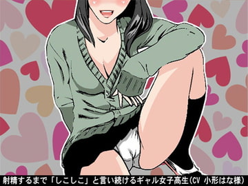 射精するまで「しこしこ」と言い続けるギャル女子高生(3段階のしこしこスピード)(CV 小形はな様) [アイボイス]