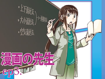 漫画の先生 ep3. [まるちぷるCAFE]