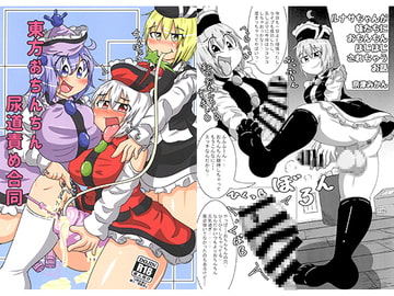 東方おちんちん尿道責め合同 [みかんゼリー]