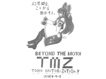 東方モータリゼーション.伍 [河城モーターす]