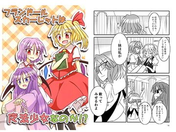 フランドールスカーレットは魔法少女なのか!? [風見板]