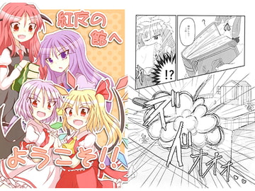 紅魔の館へようこそ!! [風見板]