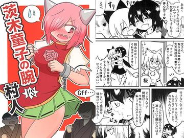 茨木童子の腕VS村人 [いんどの宮殿！]