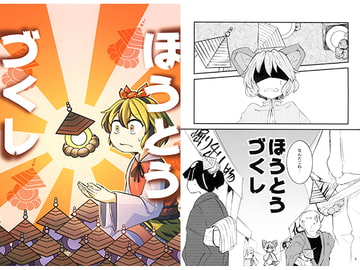 ほうとうづくし [セイトゥートーン]