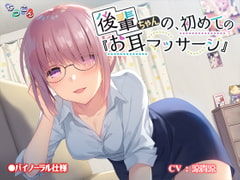 後輩ちゃんの、初めての『お耳マッサージ』 [なつこん]