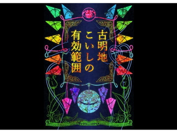 古明地こいしの有効範囲 [絡繰工房ガラパゴス支店]