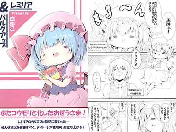 レミリア&バルクアップ [ぬこの天ぷら]