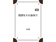 理想をその身体で