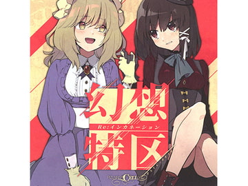 幻想特区 Re:インカネーション [ぴずやの独房]