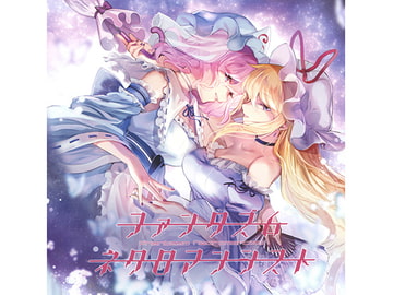 ファンタズム・ネクロマンシスト [ぴずやの独房]