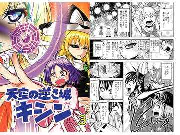 天空の逆さ城キシン3 [ラッキーハッピー]