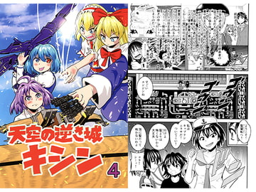 天空の逆さ城キシン4 [ラッキーハッピー]