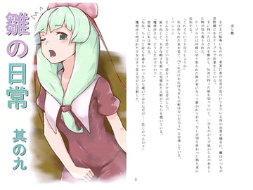 雛の日常 其の九 [郷水の宴]