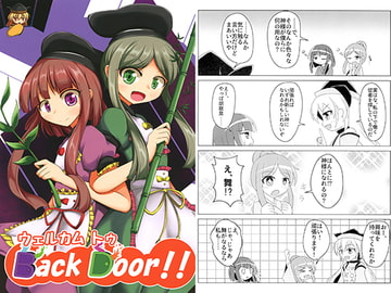 ウェルカム トゥ Back Door!! [屑鉄おきば。]