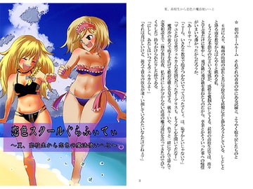 恋色スクールぐらふぃてぃ～夏、高校生から恋色の魔法使いへと～ [アトリエ=ダルサラーム]