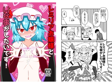 レミリアお嬢様とHな事がしたいです! [バーニングハンマー]