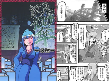 江戸の化け傘3 [ゲッカーズ]