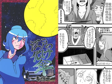 江戸の化け傘4 [ゲッカーズ]