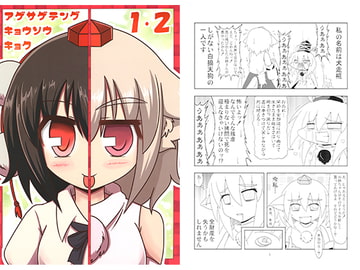 アゲサゲテングキョウソウキョク1・2 [いもいも屋さん]