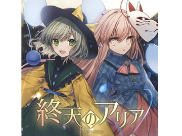 終天のアリア [少女フラクタル]