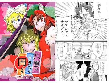 八雲はコタツで円くなる　―総集編― [インドア信仰派]