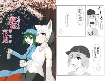 夜桜花見 [狐の郵便屋]